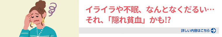 イライラや不眠、なんとなくだるい…それ、「隠れ貧血」かも!?