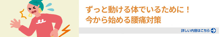 ずっと動ける体でいるために！今から始める腰痛対策