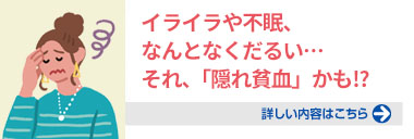 イライラや不眠、なんとなくだるい…それ、「隠れ貧血」かも!?