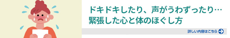 ドキドキしたり、声がうわずったり…緊張した心と体のほぐし方