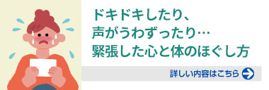 ドキドキしたり、声がうわずったり…緊張した心と体のほぐし方