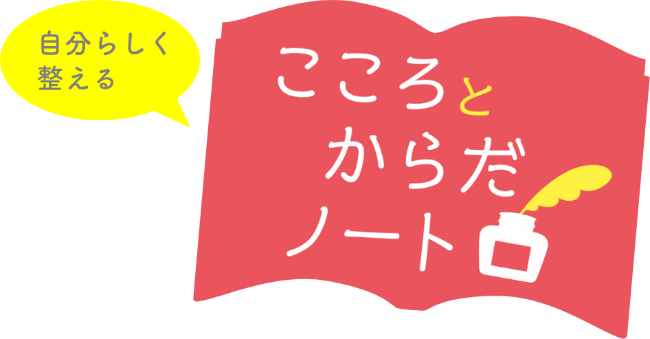 自分らしく整える　こころとからだノート