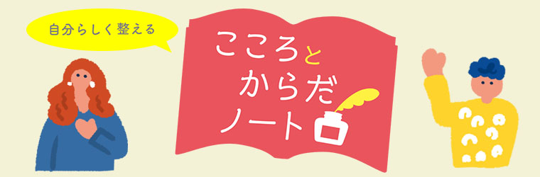 こころとからだノート