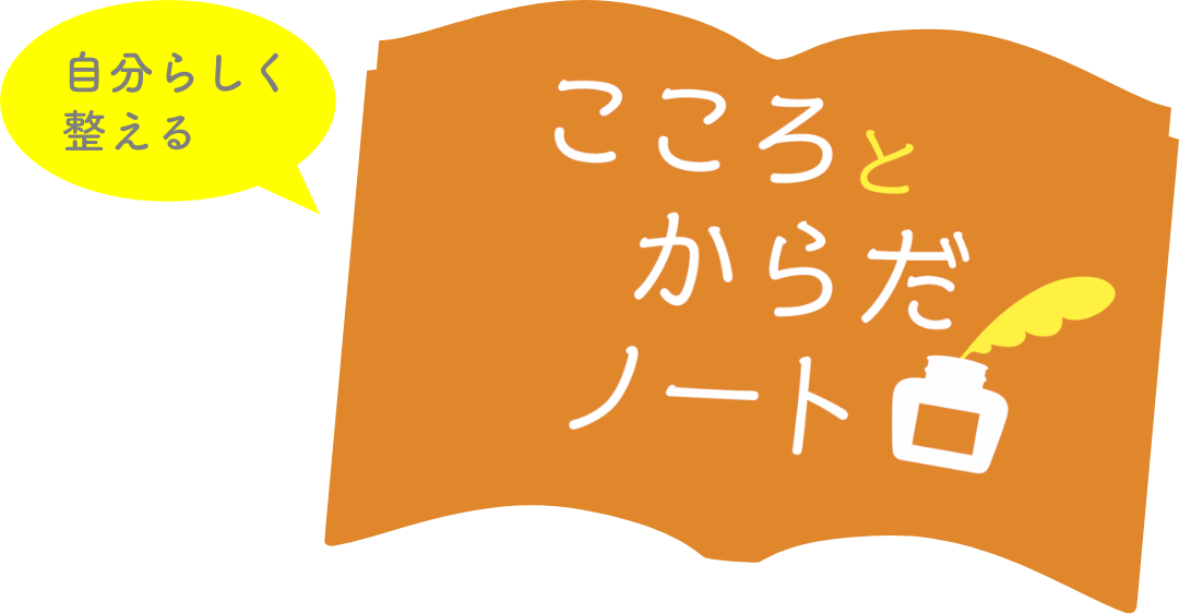 自分らしく整える　こころとからだノート