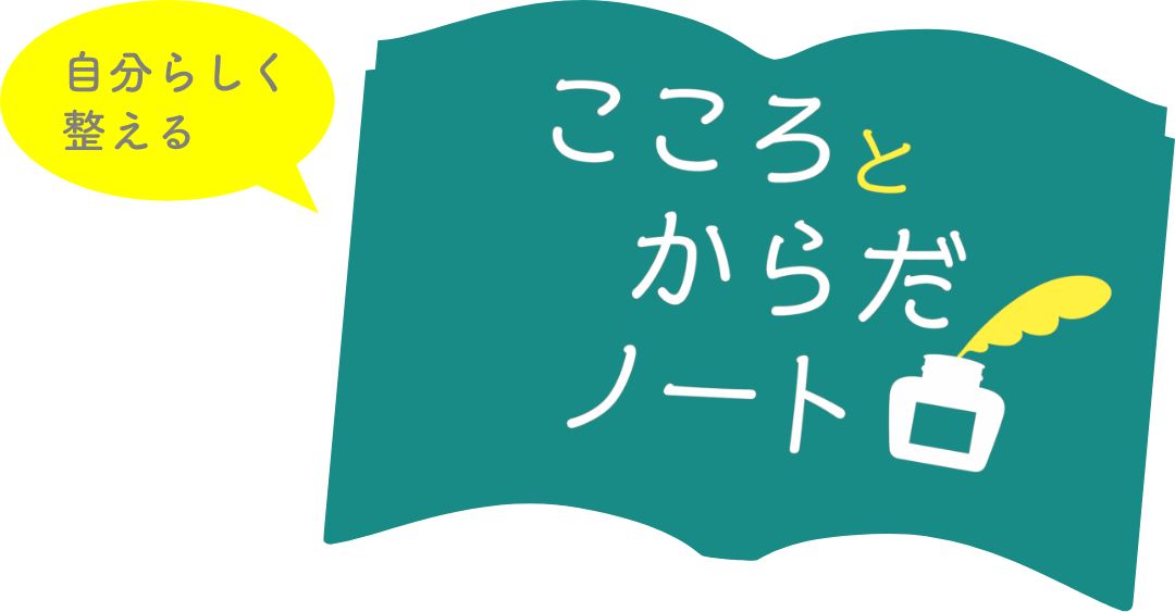 自分らしく整える　こころとからだノート