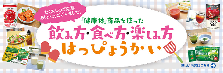たくさんのご応募ありがとうございました！「健康体」商品を使った飲み方・食べ方・楽しみ方はっぴょうかい