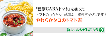 『健康GABA（ギャバ）トマト』を使った、手軽なおつまみに！オリーブとトマトのソース