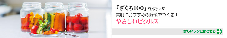 『ざくろ100』を使った、やさしいピクルス