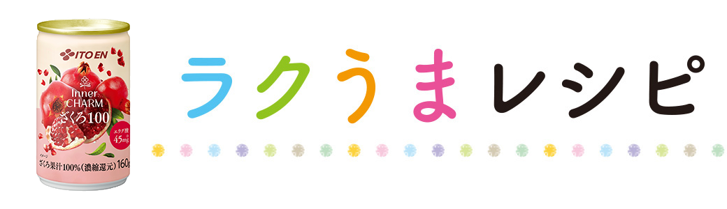 ラクうまレシピ
