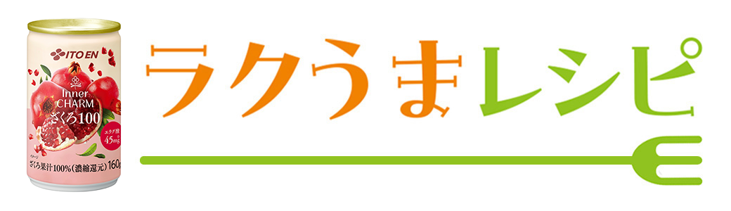 ラクうまレシピ