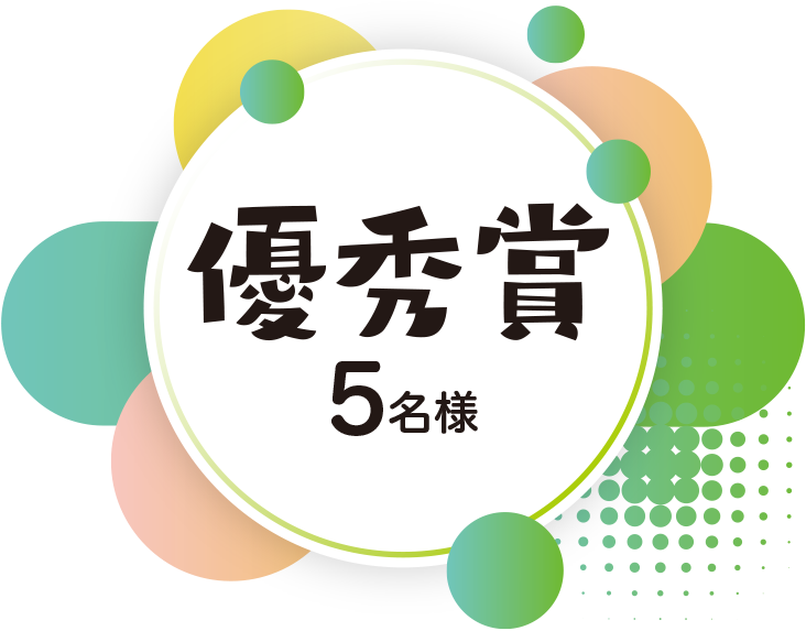 優秀賞　5名様