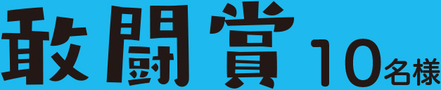 敢闘賞　10名様