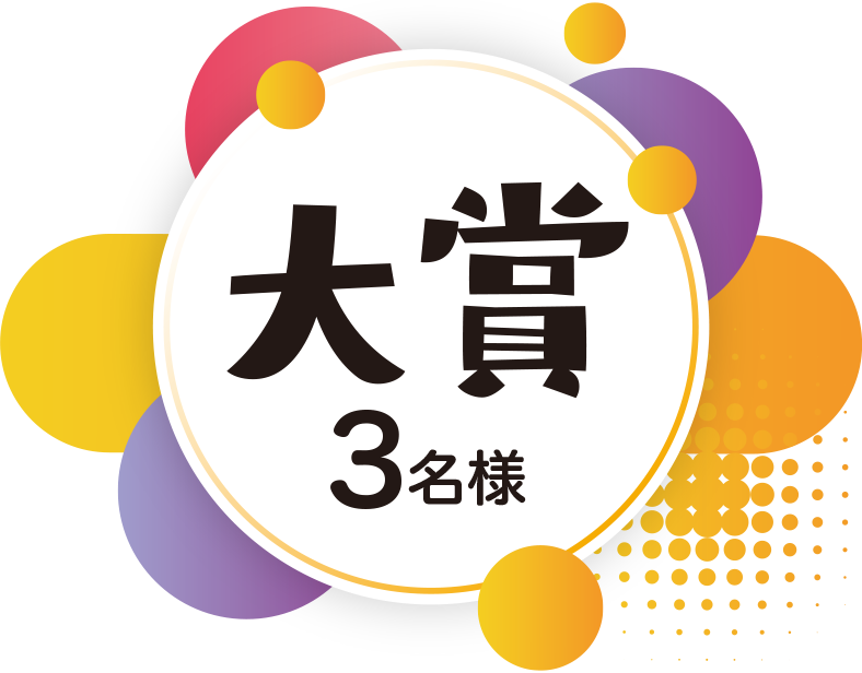 大賞　3名様