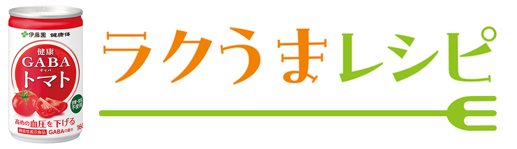 ラクうまレシピ