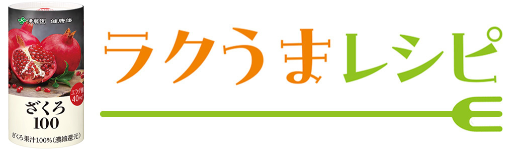 ラクうまレシピ