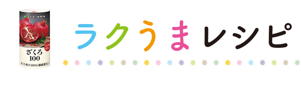 ラクうまレシピ