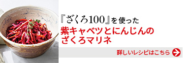 『健康体ざくろ100』を使った、紫キャベツとにんじんのざくろマリネ