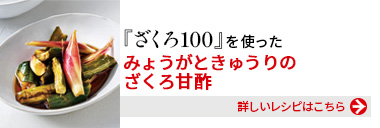 『健康体ざくろ100』を使った、みょうがときゅうりのざくろ甘酢