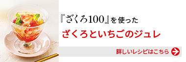 『健康体ざくろ100』を使った、ざくろといちごのジュレ