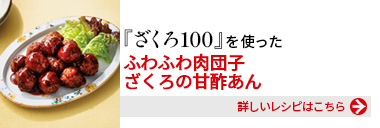 『健康体ざくろ100』を使った、ふわふわ肉団子 ざくろの甘酢あん
