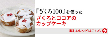『健康体ざくろ100』を使った、ざくろとココアのカップケーキ