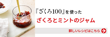 『健康体ざくろ100』を使った、ざくろとミントのジャム