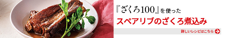 『健康体ざくろ100』を使った、スペアリブのざくろ煮込み