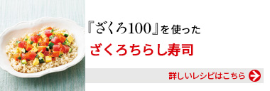 『健康体ざくろ100』を使った、ざくろちらし寿司