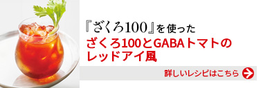 『健康体ざくろ100』を使った、ざくろ100とGABAトマトのレッドアイ風