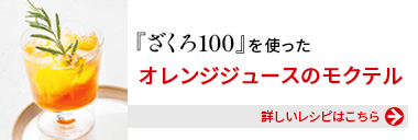 『健康体ざくろ100』を使った、オレンジジュースのモクテル