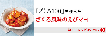 『健康体ざくろ100』を使った、ざくろ風味のえびマヨ