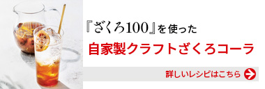 『健康体ざくろ100』を使った、自家製クラフトざくろコーラ