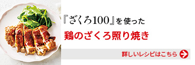『健康体ざくろ100』を使った、鶏のざくろ照り焼き