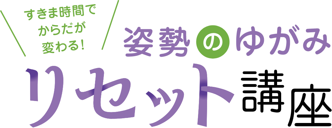 姿勢のゆがみリセット講座