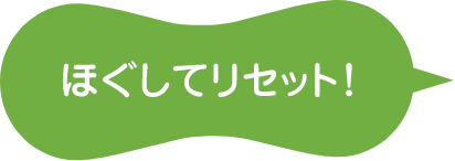 ほぐしてリセット！