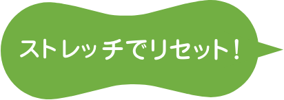 ストレットでリセット！