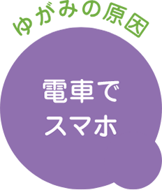 ゆがみの原因　電車でスマホ