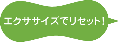 エクササイズでリセット！