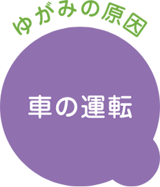 ゆがみの原因　車の運転