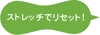 ストレットでリセット！