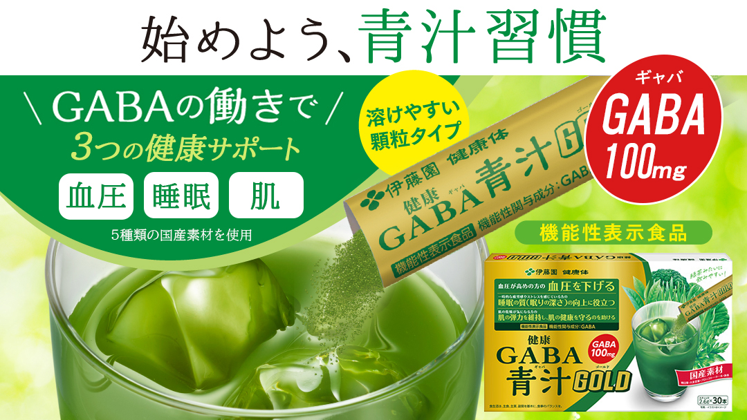 GABA青汁