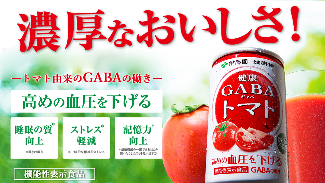 GABAトマト