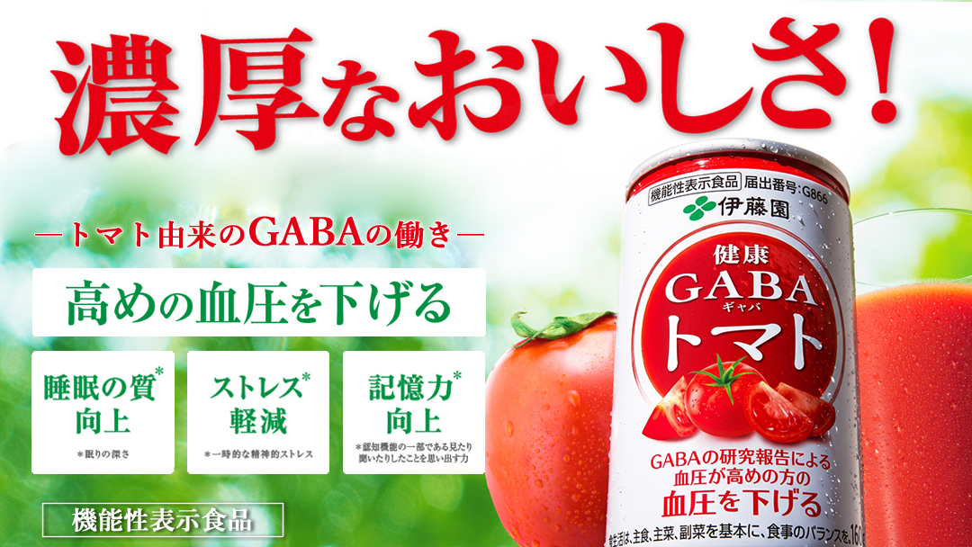 GABAトマト