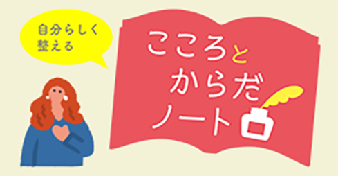こころとからだノート
