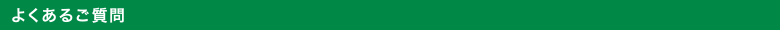 よくあるご質問