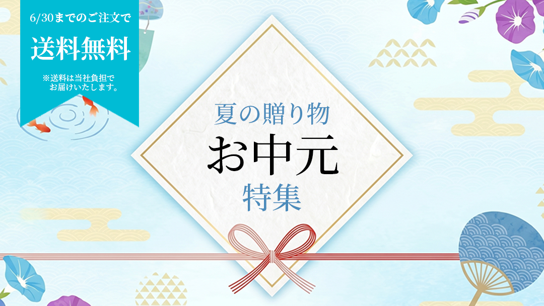 お中元