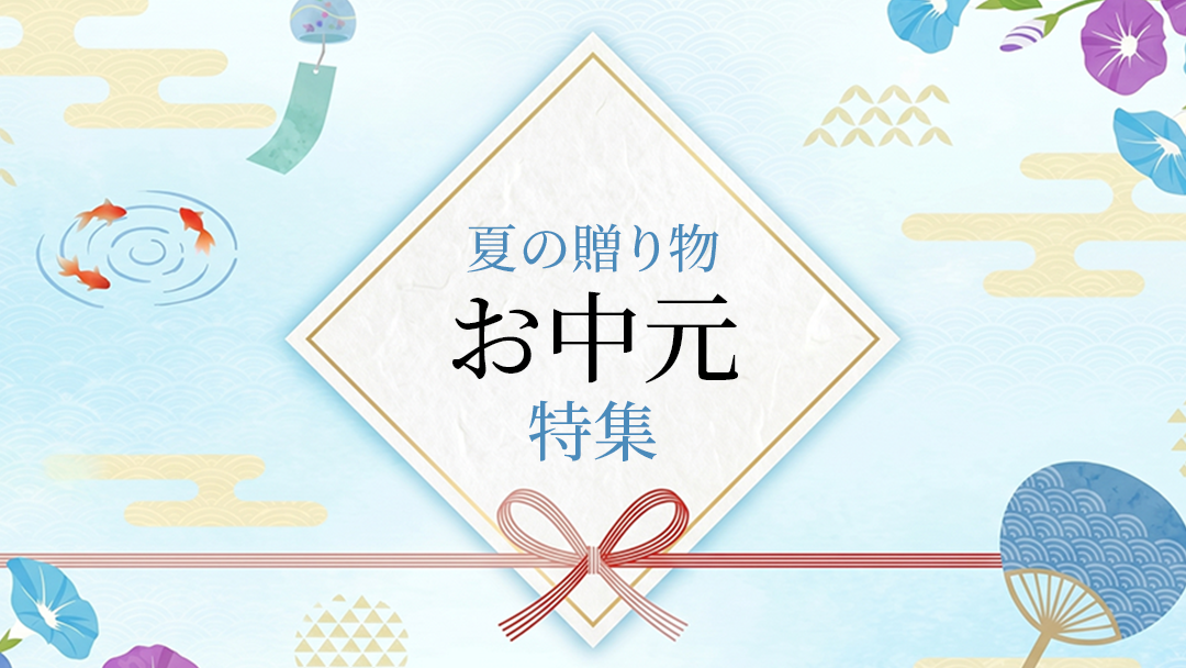 お中元