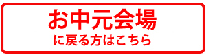 お中元会場に戻る方ははこちら