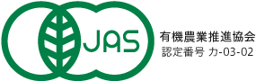 JASマーク：有機農業推進協会 認定番号 カ-03-02