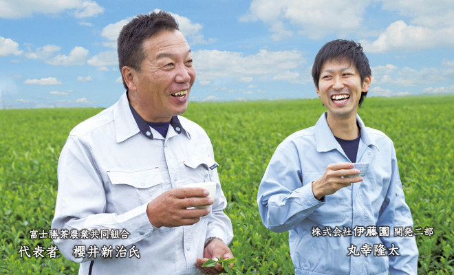 富士勝茶農業共同組合　代表者　櫻井新治氏　株式会社伊藤園開発二部　丸幸隆太